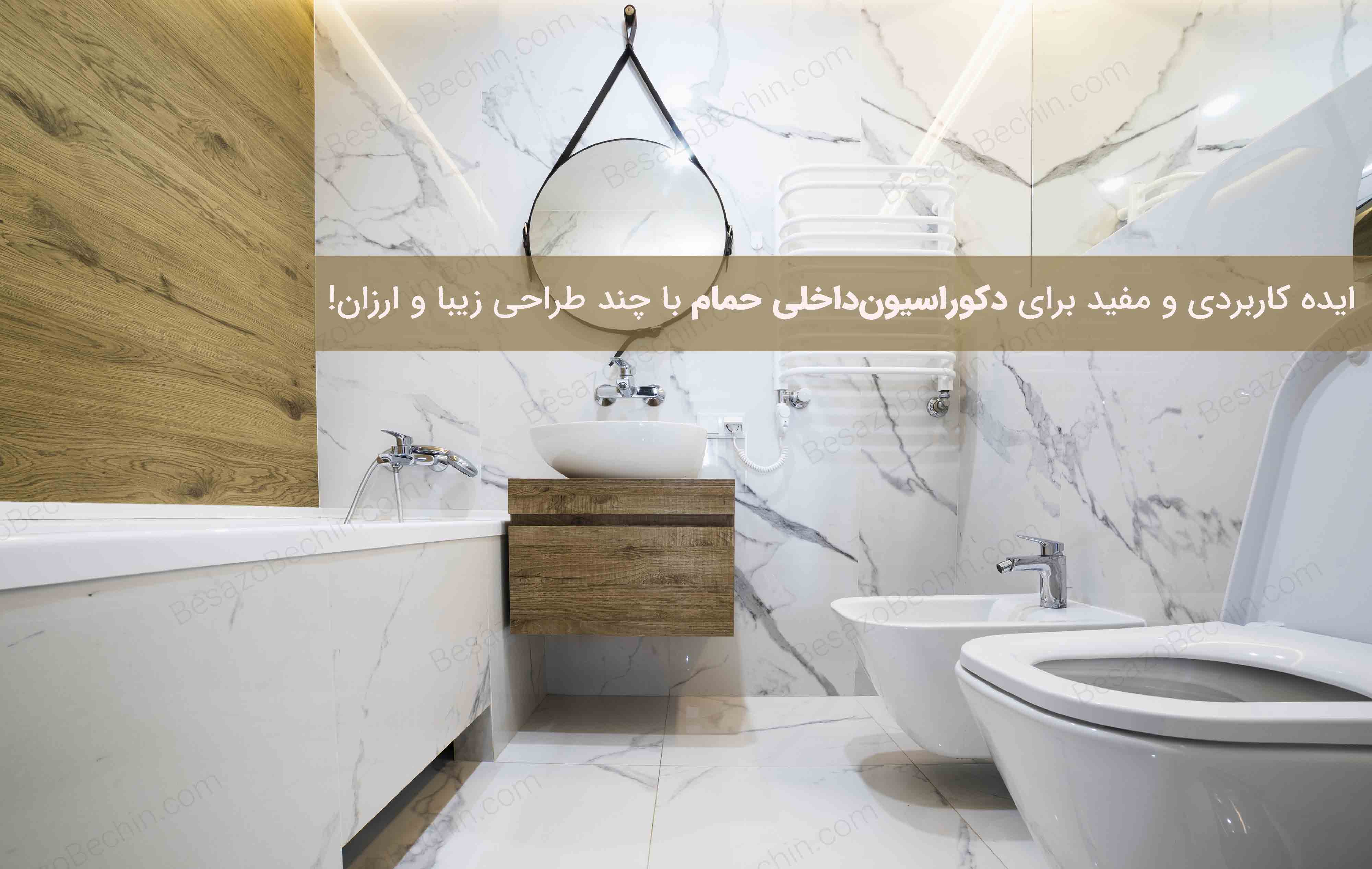 ایده کاربردی برای دکوراسیون حمام با چند طراحی زیبا و ارزان!